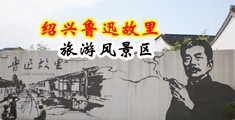 操大骚屄屄网中国绍兴-鲁迅故里旅游风景区